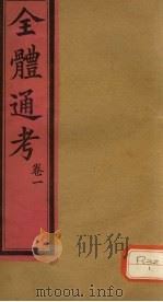 全体通考 卷1 PDF电子版封面 (英)德子固