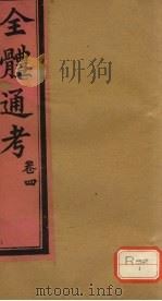 全体通考  卷4     PDF电子版封面    （英）德子固 
