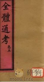 全体通考 卷5 PDF电子版封面