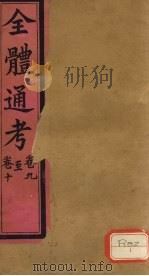 全体通考  卷9     PDF电子版封面     