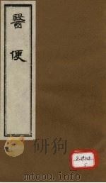 医便 卷2 PDF电子版封面