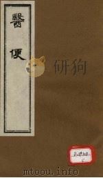 医便 卷4 PDF电子版封面