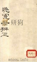洗冤录辨正  卷6  上     PDF电子版封面    豫立齐著 