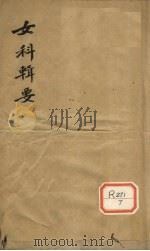 女科辑要  卷上（ PDF版）