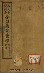 黄帝内经素问灵枢合纂 卷1 PDF电子版封面