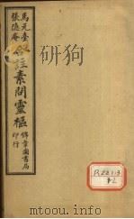 黄帝内经素问灵枢合纂 卷2 PDF电子版封面
