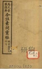黄帝内经素问灵枢合纂  卷3     PDF电子版封面     