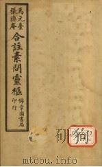 黄帝内经素问灵枢合纂 卷5 PDF电子版封面