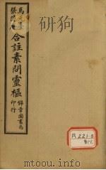 黄帝内经素问灵枢合纂  卷9（ PDF版）