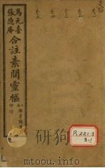 灵枢经合纂 卷1 PDF电子版封面