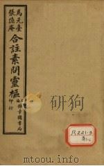 灵枢经合纂  卷2（ PDF版）