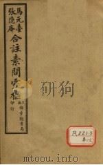 灵枢经合纂 卷3 PDF电子版封面