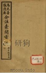 灵枢经合纂 卷4 PDF电子版封面