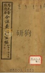灵枢经合纂 卷6 PDF电子版封面