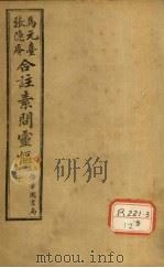 灵枢经  卷7     PDF电子版封面    张隐庵，马元臺合注 