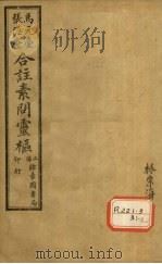 灵枢经合纂  卷8（ PDF版）