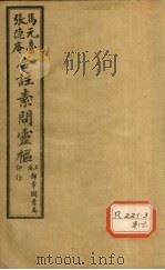灵枢经合纂  卷9（ PDF版）