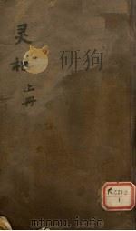 灵枢  上（ PDF版）