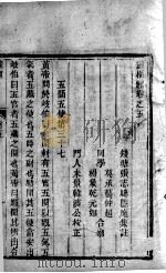 灵枢经 卷5 PDF电子版封面 张志聪,隐庵集注
