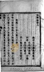 灵枢经  卷8（ PDF版）