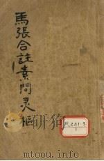 马张合注素问灵枢 灵枢经合纂 卷5-10 PDF电子版封面