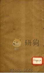 素问发枢类纂约注 卷之下 PDF电子版封面