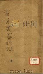 素问灵枢类纂约注  卷上（ PDF版）