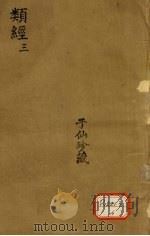 类经  3（ PDF版）