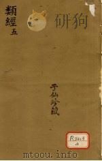 类经  5（ PDF版）