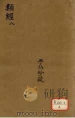 类经 8 PDF电子版封面