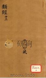 类经 13 PDF电子版封面