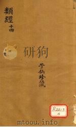 类经  14（ PDF版）
