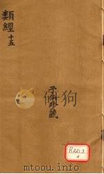 类经  15     PDF电子版封面     