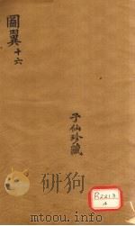 图翼 16 PDF电子版封面