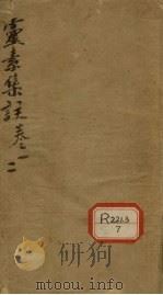 灵素集注  卷1-2（ PDF版）