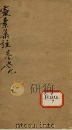 灵素集注  卷7-9（ PDF版）