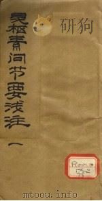 灵枢素问节要浅注 1 PDF电子版封面