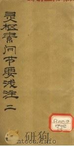 灵枢素问节要浅注 2 PDF电子版封面