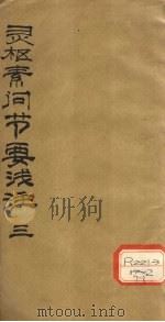 灵枢素问节要浅注 3 PDF电子版封面