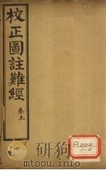 校正图注难经 卷上 PDF电子版封面