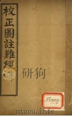 校正图注难经 卷下 PDF电子版封面