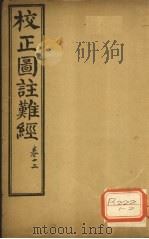 校正图注难经  卷1  2     PDF电子版封面     