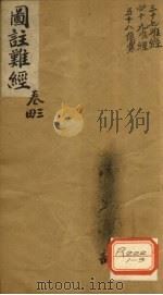 图注难经  卷3、4     PDF电子版封面     