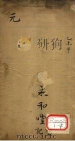 图注八十一难经辨真 卷1-2 PDF电子版封面