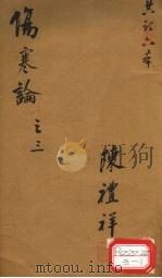伤寒论  卷3     PDF电子版封面     