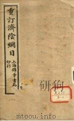 济会纲目 卷1 1954 PDF电子版封面 武之望