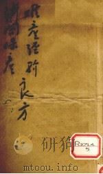 难产神验?阁保产良方 PDF电子版封面