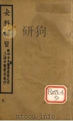 女科秘旨 卷1 PDF电子版封面