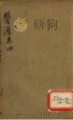 张区医通之四     PDF电子版封面     