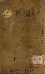 东垣十种医书 1914 PDF电子版封面 (清)陈璞编
